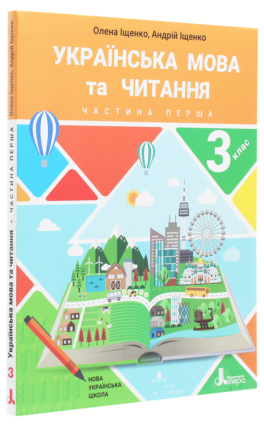[object Object] «Українська мова та читання. Підручник. 3 клас. У 2 частинах (комплект із 2 книг)», авторів Андрій Іщенко, Олена Іщенко - фото №2 - мініатюра