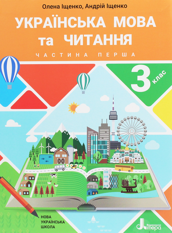[object Object] «Українська мова та читання. Підручник. 3 клас. У 2 частинах. Частина 1», авторів Андрій Іщенко, Олена Іщенко - фото №1