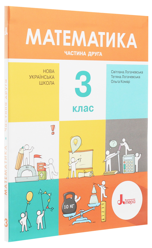 Бумажная книга «Математика. Підручник. З клас. У 2 частинах. Частина 2», авторов Светлана Логачевская, Татьяна Логачевская - фото №1