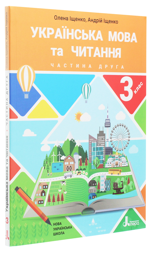 Бумажная книга «Українська мова та читання. Підручник. 3 клас. У 2 частинах. Частина 2», авторов Андрей Ищенко, Елена Ищенко - фото №1