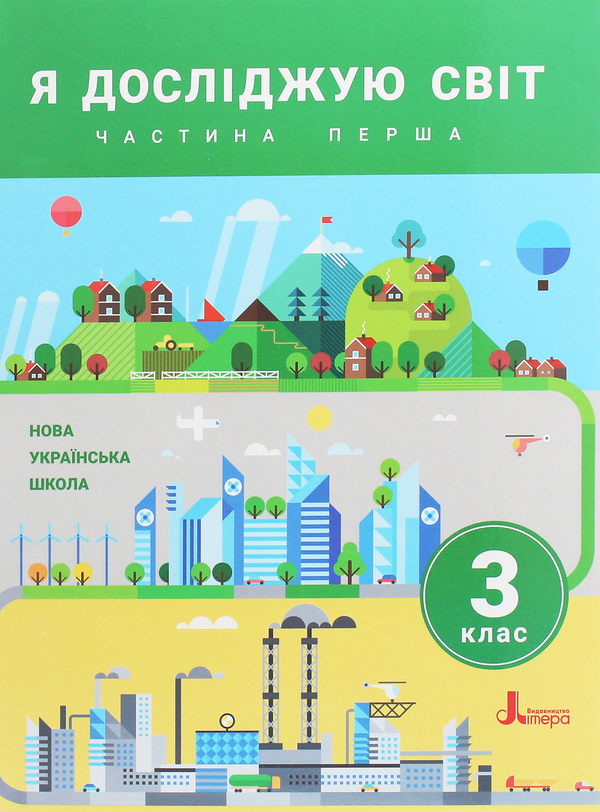 [object Object] «Я досліджую світ. Підручник. 3 клас. У 2 частинах (комплект із 2 книг)», авторов Елена Романенко, Оксана Клищ, Елена Ищенко, Людмила Романенко, Елена Ващенко, Лилия Козак - фото №6 - миниатюра