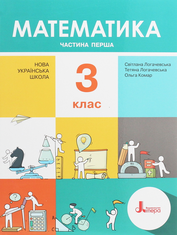 Математика. Підручник. З клас. У 2 частинах. Частина...