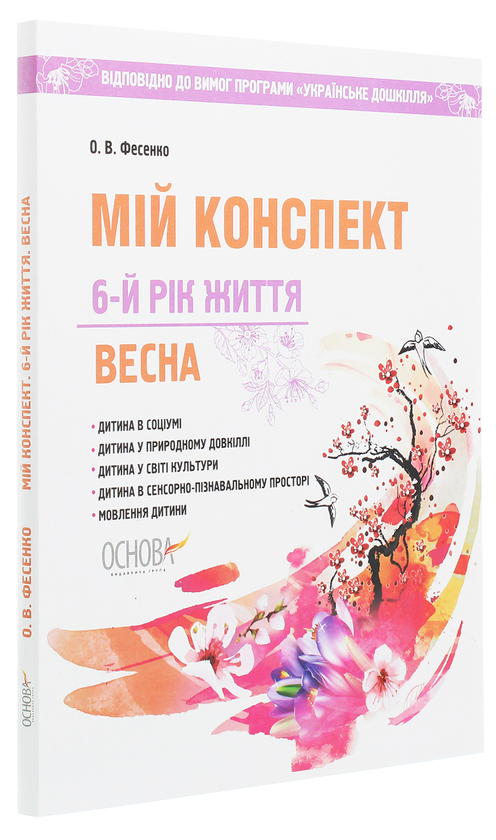 [object Object] «Мій конспект. Весна. 6-й рік життя», автор Олена Фесенко - фото №3 - мініатюра
