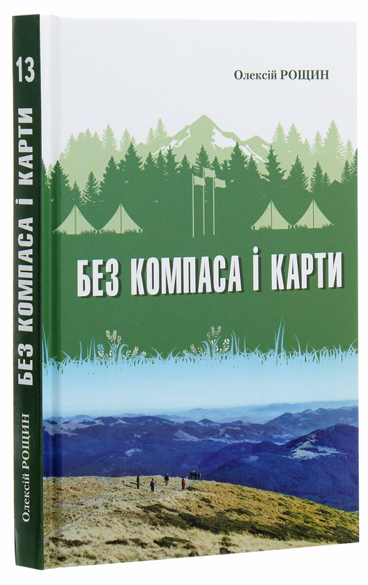 Бумажная книга «Без компаса і карти» - фото №1