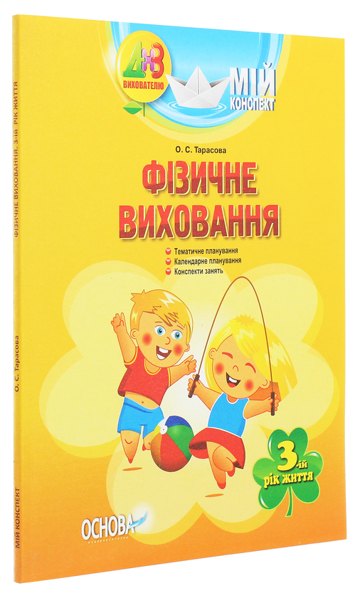 [object Object] «Мій конспект. Фізичне виховання. 3-й рік життя», автор Олена Тарасова - фото №3 - мініатюра
