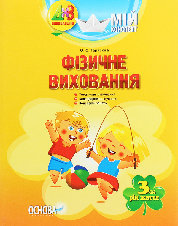 [object Object] «Мій конспект. Фізичне виховання. 3-й рік життя», автор Олена Тарасова - фото №1