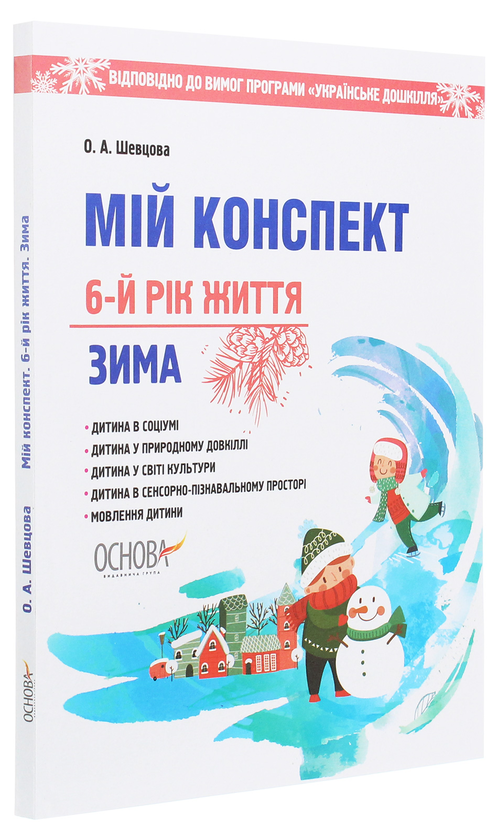 [object Object] «Мій конспект. 6-й рік життя. Зима», автор Олена Шевцова - фото №3 - мініатюра