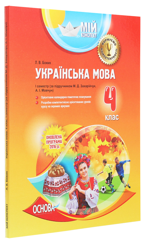 Бумажная книга «Мій конспект. Українська мова. 4 клас. 1 семестр. За підручником М. Д. Захарійчук, А. І. Мовчун», автор Л. Божик - фото №1