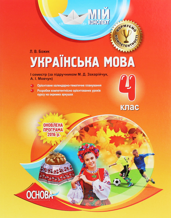 Бумажная книга «Мій конспект. Українська мова. 4 клас. 1 семестр. За підручником М. Д. Захарійчук, А. І. Мовчун», автор Л. Божик - фото №1