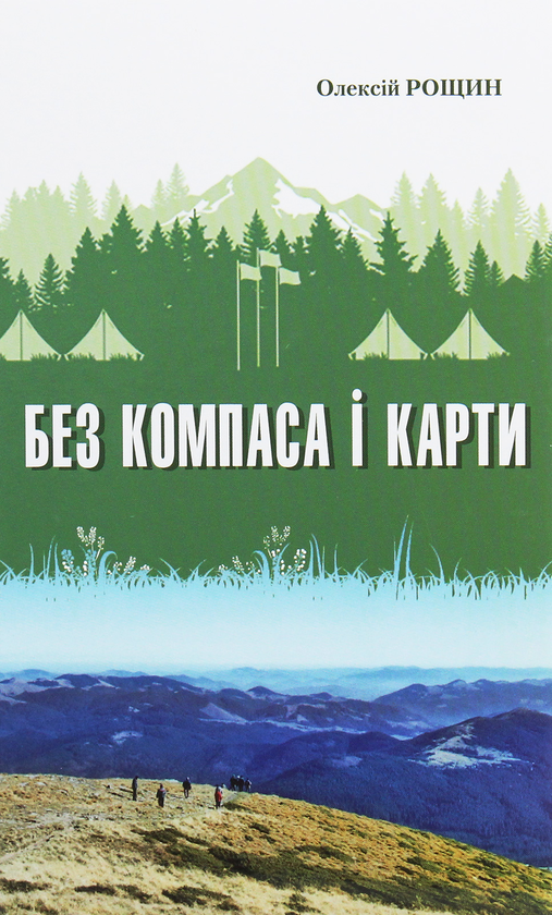 [object Object] «Без компаса і карти» - фото №1
