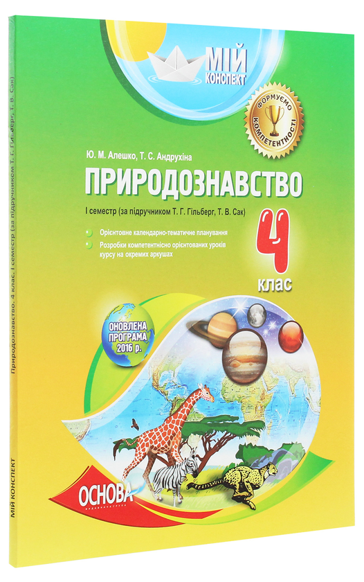 Бумажная книга «Мій конспект. Природознавство. 4 клас. 1 семестр. За підручником Т. Г. Гільберг, Т. В. Сак», авторов Ю. Алешко, Т. Андрухина - фото №1