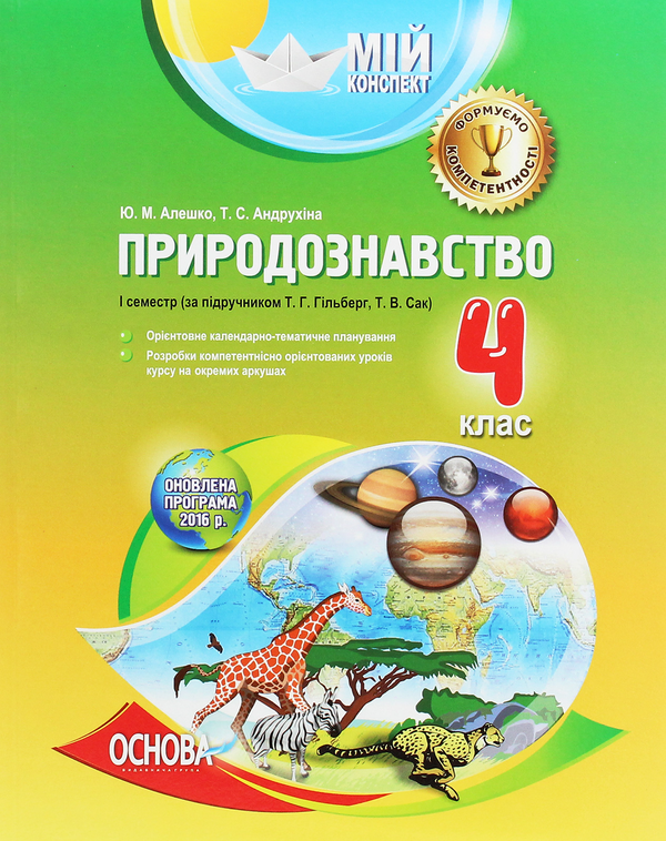 Книга Мій конспект. Природознавство. 4 клас. 1 семестр....
