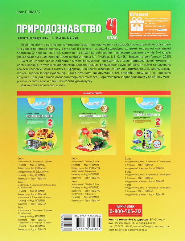 Бумажная книга «Мій конспект. Природознавство. 4 клас. 1 семестр. За підручником Т. Г. Гільберг, Т. В. Сак», авторов Ю. Алешко, Т. Андрухина - фото №1