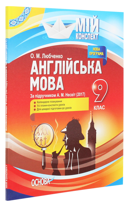 [object Object] «Англійська мова. 9 клас. За підручником А. М. Несвіт », автор О. Любченко - фото №3 - мініатюра