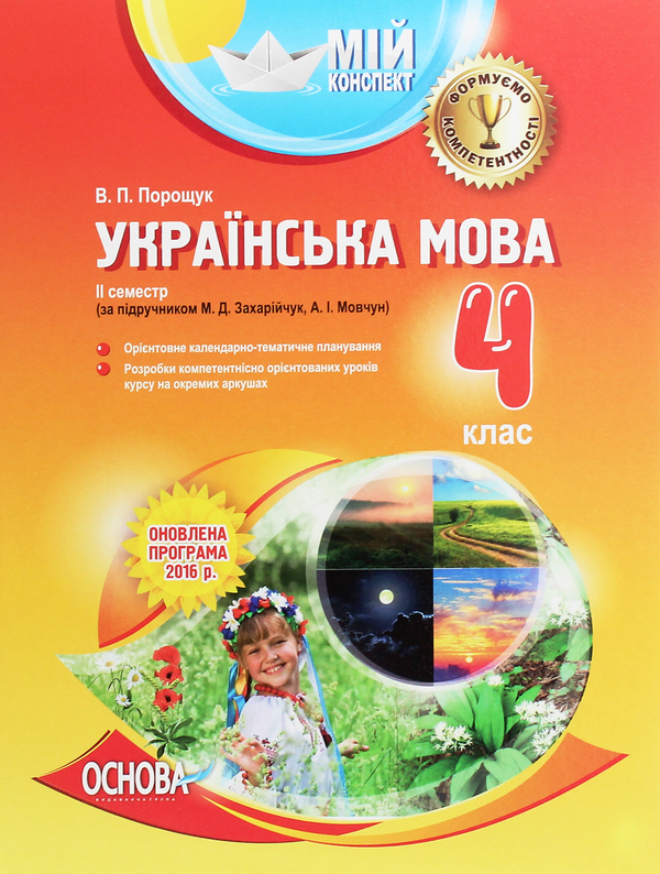 [object Object] «Мій конспект. Українська мова. 4 клас. 2 семестр. За підручником М. Д. Захарійчук, А. І. Мовчун», автор Валентина Порощук - фото №1