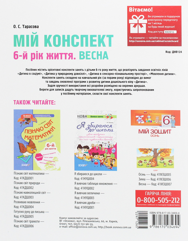 [object Object] «Мій конспект. 6-й рік життя. Весна», автор Олена Тарасова - фото №2 - мініатюра