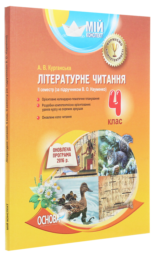 Бумажная книга «Літературне читання. 4 клас. ІІ семестр. За підручником В. О. Науменко», автор А. Курганская - фото №1