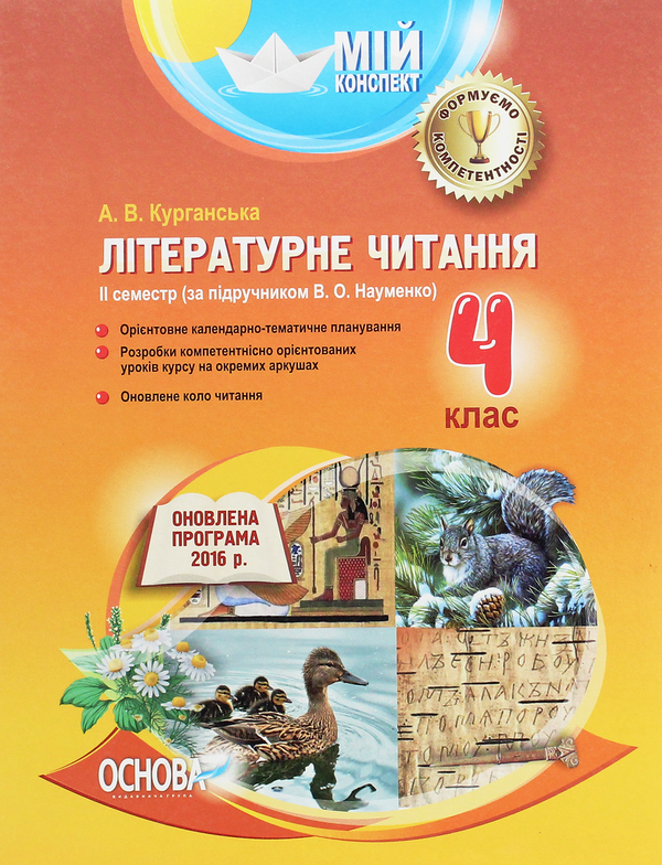 Книга Літературне читання. 4 клас. ІІ семестр. За підручником...