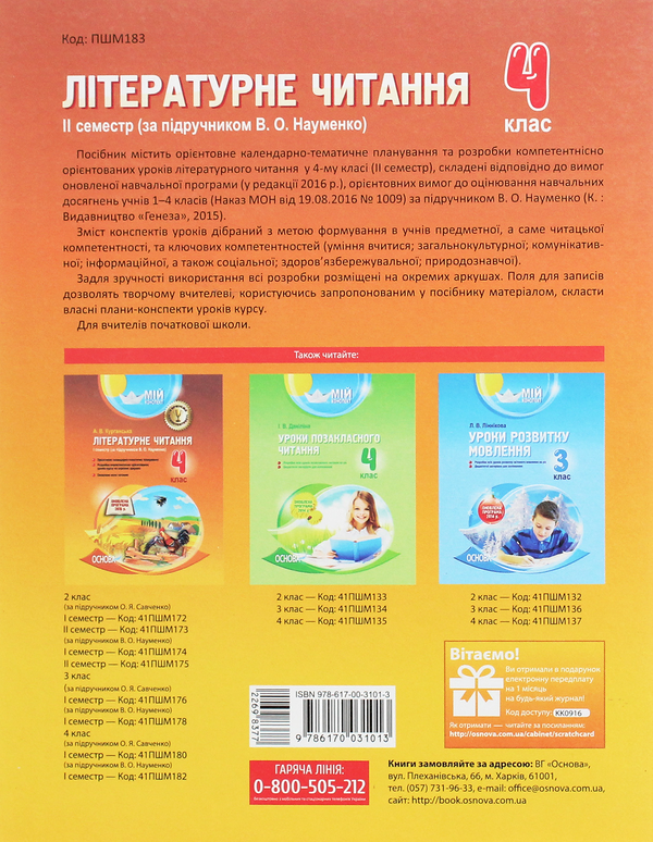 Бумажная книга «Літературне читання. 4 клас. ІІ семестр. За підручником В. О. Науменко», автор А. Курганская - фото №1