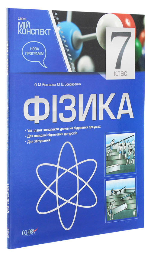 [object Object] «Фізика. 7 клас», авторів Марина Бондаренко, Олена Євлахова - фото №3 - мініатюра