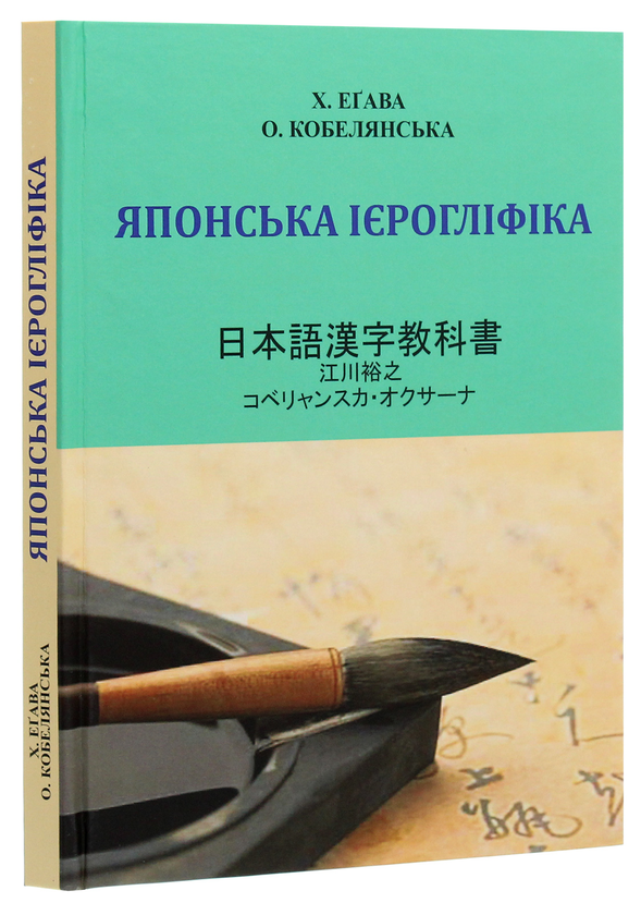 Бумажная книга «Японська ієрогліфіка», авторов Оксана Кобелянская, Хироюки Егава - фото №1