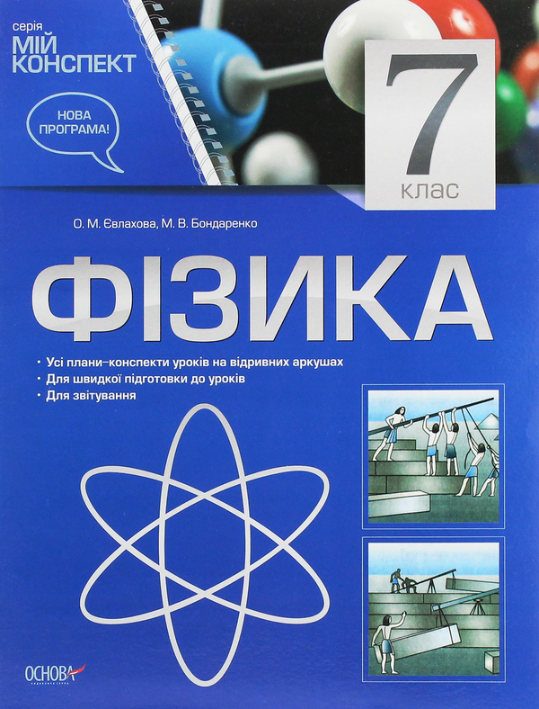 [object Object] «Фізика. 7 клас», авторів Марина Бондаренко, Олена Євлахова - фото №1