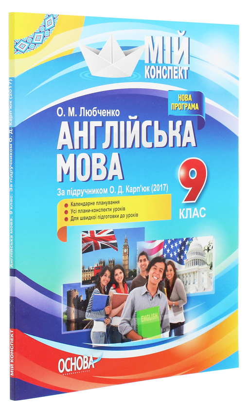 [object Object] «Англійська мова. 9 клас. За підручником О. Д. Карп'юк», автор О. Любченко - фото №3 - мініатюра