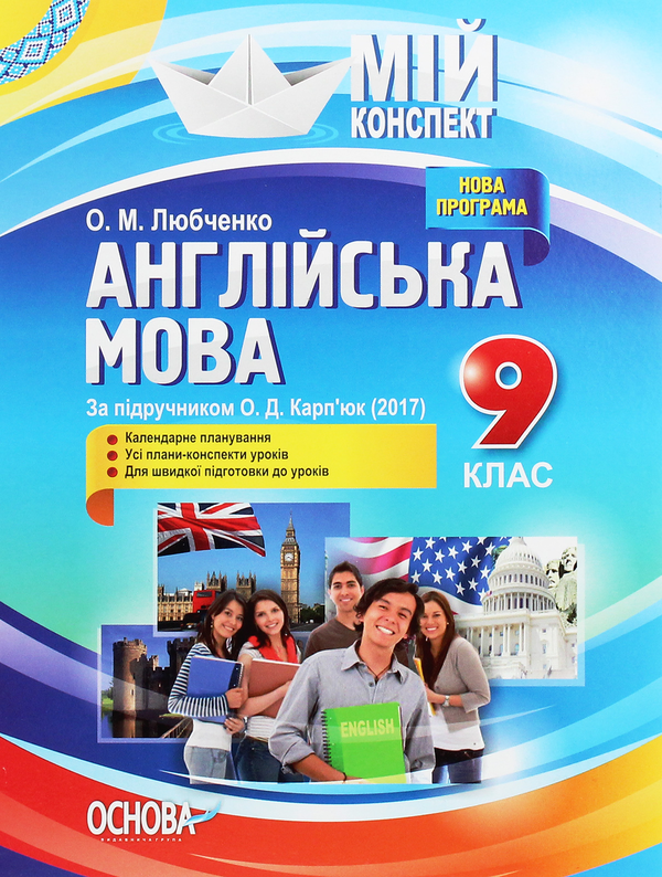 [object Object] «Англійська мова. 9 клас. За підручником О. Д. Карп'юк», автор О. Любченко - фото №1