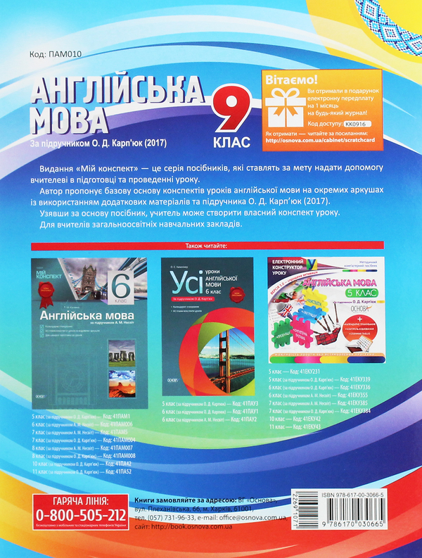[object Object] «Англійська мова. 9 клас. За підручником О. Д. Карп'юк», автор О. Любченко - фото №2 - мініатюра