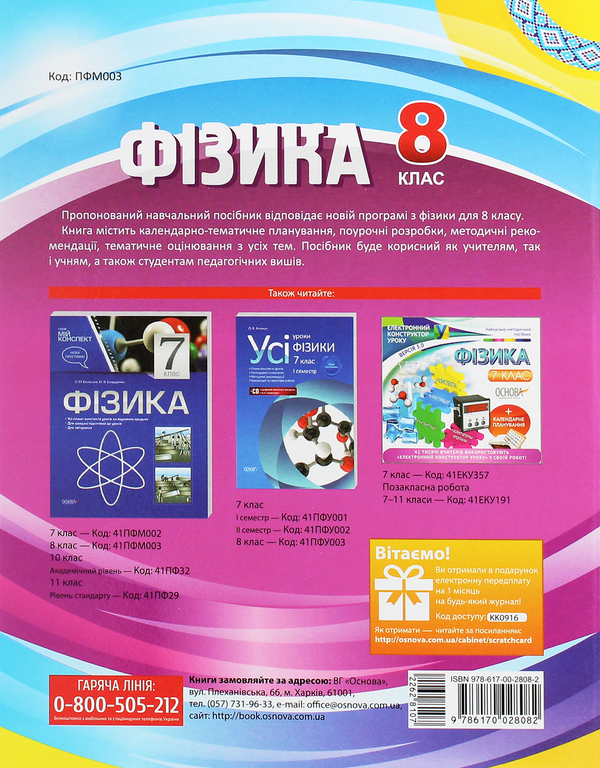 Бумажная книга «Фізика. 8 клас», авторов Марина Бондаренко, Елена Евлахова - фото №1