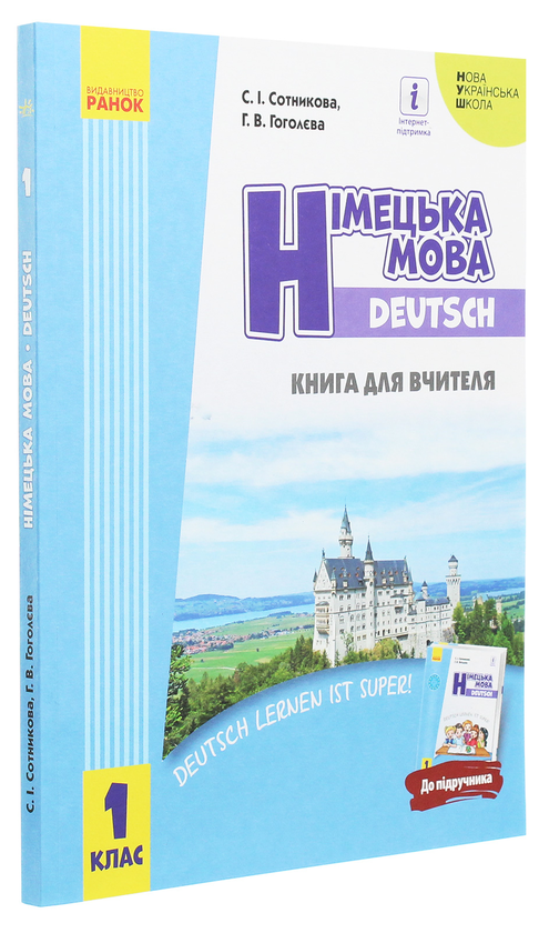 [object Object] «Німецька мова. 1 клас. Книга для вчителя», авторів Світлана Сотникова, Ганна Гоголєва - фото №3 - мініатюра