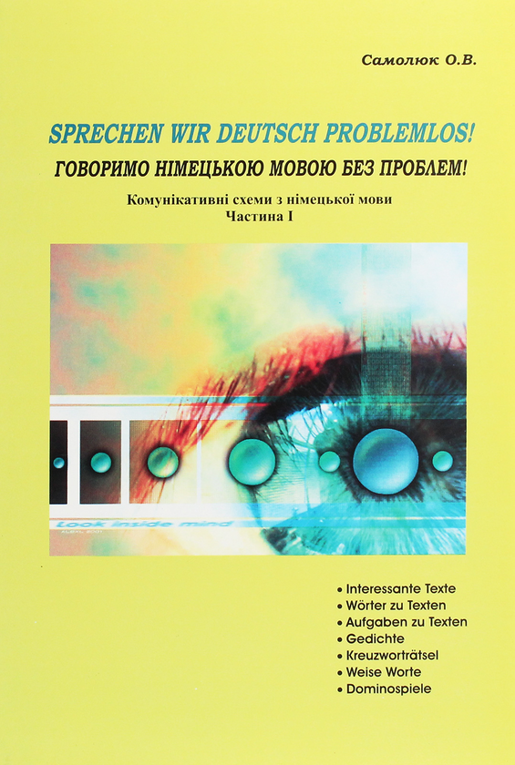 Паперова книга «Говоримо німецькою мовою без проблем! Комунікативні схеми. Частина 1», автор Оксана Самолюк - фото №1
