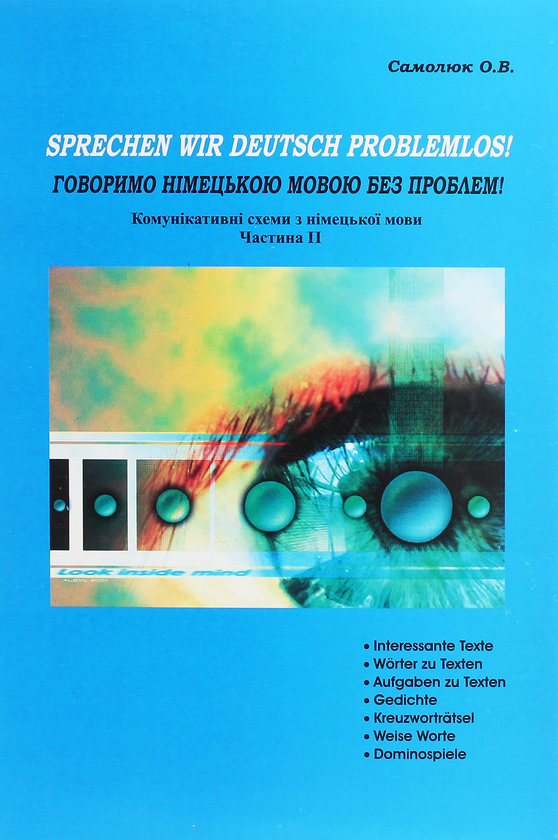 Паперова книга «Говоримо німецькою мовою без проблем! Комунікативні схеми. Частина 2», автор Оксана Самолюк - фото №1