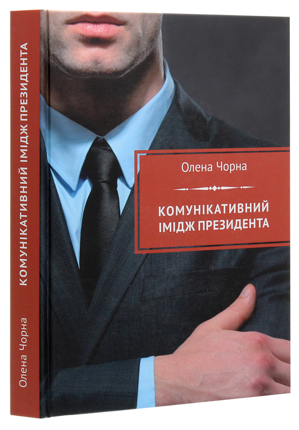 Бумажная книга «Комунікативний імідж президента», автор Елена Черная - фото №1