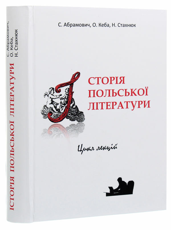 Бумажная книга «Історія польської літератури», авторов С. Абрамович, О. Кеба, Н. Стахнюк - фото №1