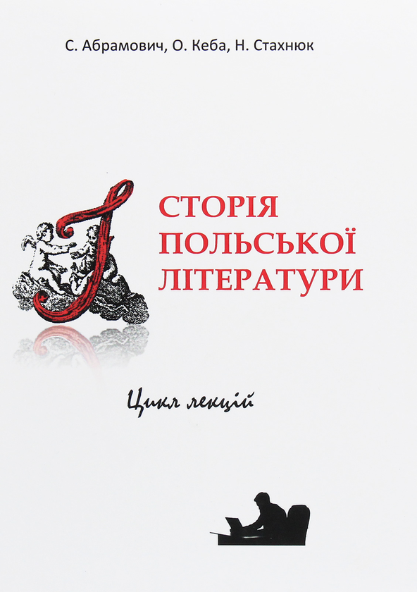 Книга Історія польської літератури