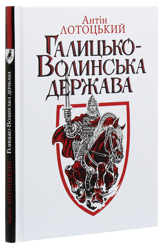 [object Object] «Галицько-Волинська держава», автор Антин Лотоцкий - фото №3 - миниатюра