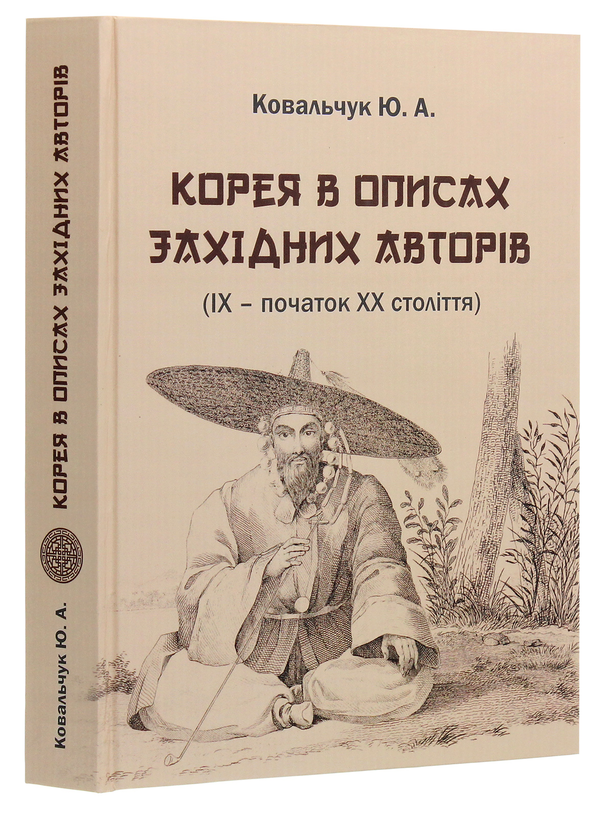 Паперова книга «Корея в описах західних авторів (ІХ – початок ХХ століття). Посібник-хрестоматія», автор Юлія Ковальчук - фото №1