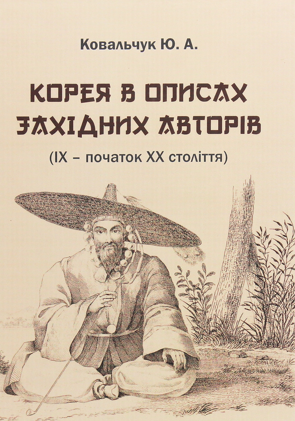 Паперова книга «Корея в описах західних авторів (ІХ – початок ХХ століття). Посібник-хрестоматія», автор Юлія Ковальчук - фото №1