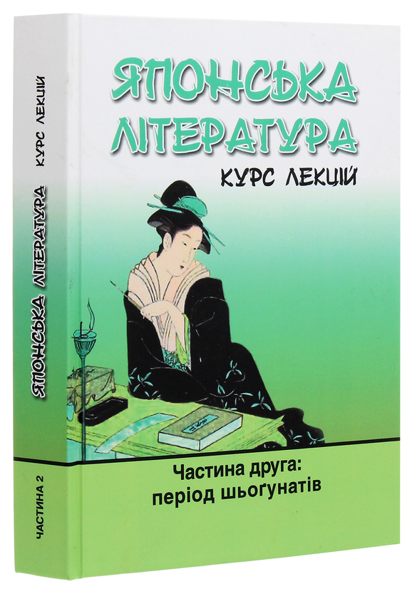Паперова книга «Японська література. Курс лекцій. Частина 2. Період шьоґунатів», авторів Іван Бондаренко, Юлія Осадча Феррейра - фото №1