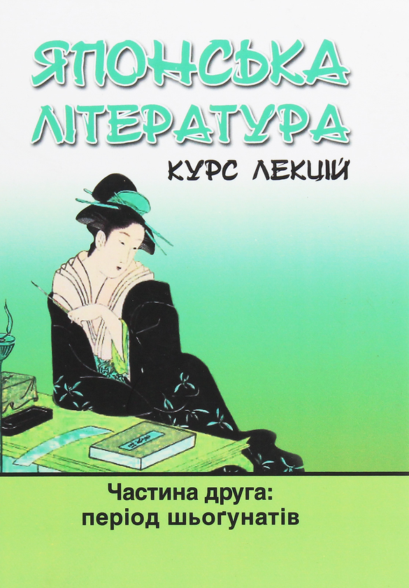 Книга Японська література. Курс лекцій. Частина 2....