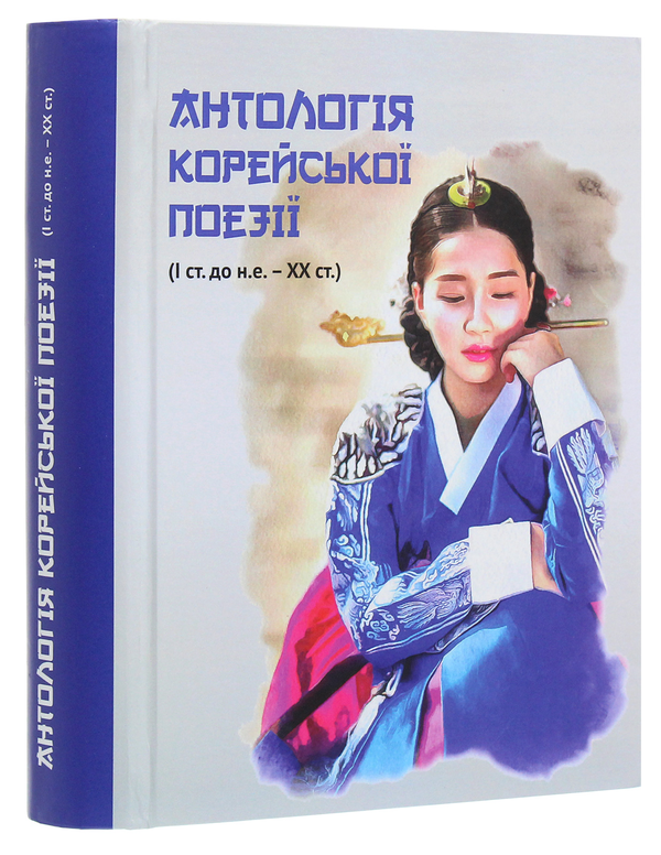 Бумажная книга «Антологія корейської поезії (I ст. до н.е. – XX ст.)» - фото №1