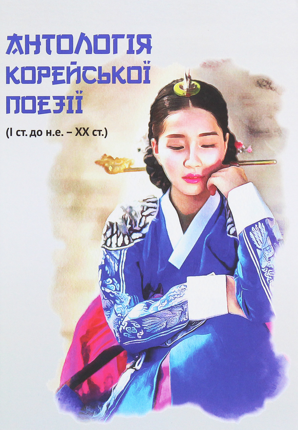 Книга Антологія корейської поезії (I ст. до н.е. –...