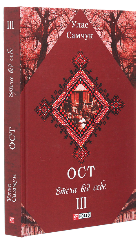 Бумажная книга «Ост. Роман у 3-х томах. Том ІІІ. Втеча від себе», автор Улас Самчук - фото №1