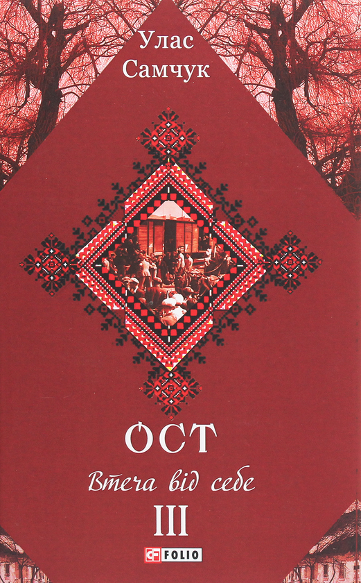 Бумажная книга «Ост. Роман у 3-х томах. Том ІІІ. Втеча від себе», автор Улас Самчук - фото №1