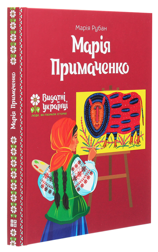 Бумажная книга «Марія Примаченко», автор Мария Рубан - фото №1