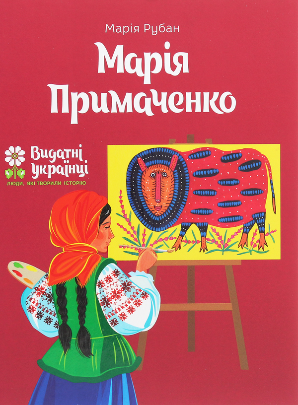 Бумажная книга «Марія Примаченко», автор Мария Рубан - фото №1