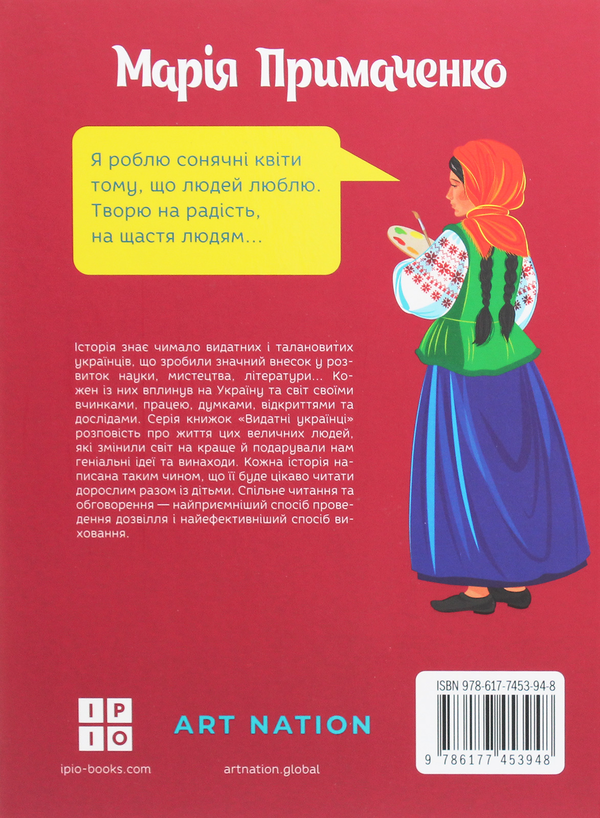 Бумажная книга «Марія Примаченко», автор Мария Рубан - фото №1