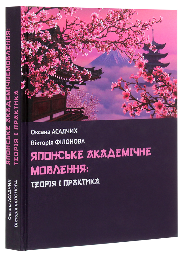 Бумажная книга «Японське академічне мовлення. Теорія і практика», авторов Оксана Асадчих, В. Филонова - фото №1