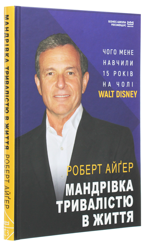 Бумажная книга «Мандрівка тривалістю в життя. Чого мене навчили 15 років на чолі "Walt Disney"», автор Роберт Айгер - фото №1